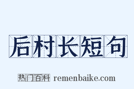 后村长短句是什么意思的图片